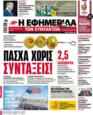 Η εφημερίδα των συντακτών: Πάσχα χωρίς συντάξεις!