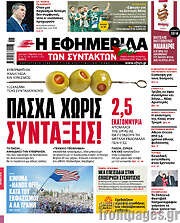 /Η εφημερίδα των συντακτών