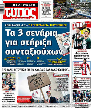 Ελεύθερος Τύπος: Τα 3 σενάρια για στήριξη συνταξιούχων