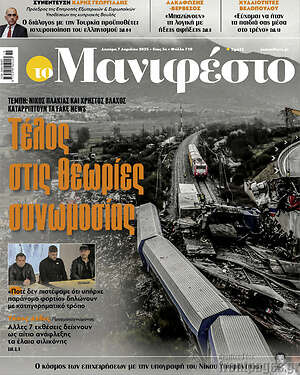 Πρωτοσέλιδο εφημερίδας Manifesto - protoselida