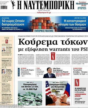 Η Ναυτεμπορική: Κούρεμα τόκων με εξόφληση warrants του PSI