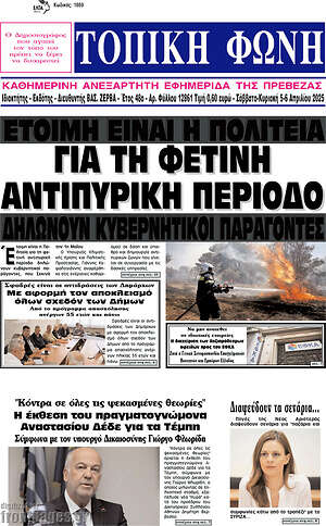 Πρωτοσέλιδο Τοπική Φωνή