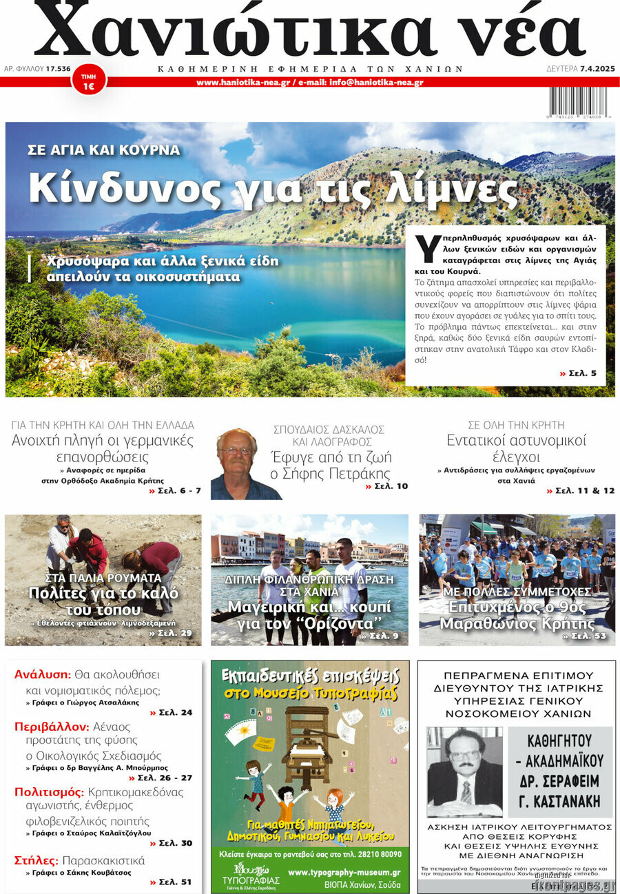 Χανιώτικα Νέα