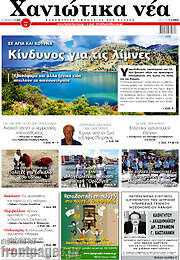 /Χανιώτικα Νέα