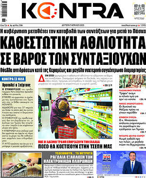 Kontra News: Καθεστωτική αθλιότητα σε βάρος των συνταξιούχων