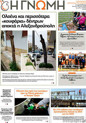 Πρωτοσέλιδο Η Γνώμη