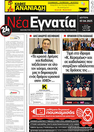 Πρωτοσέλιδο Νέα Εγνατία