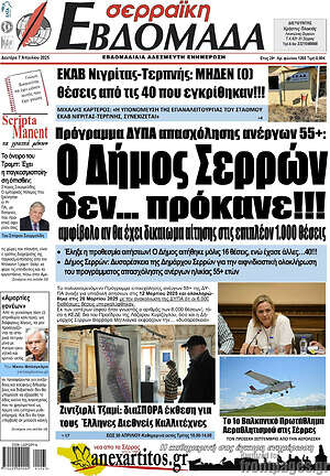 Πρωτοσέλιδο Σερραϊκή Εβδομάδα