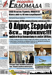 /Σερραϊκή Εβδομάδα