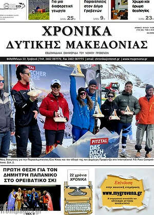 Πρωτοσέλιδο Χρονικά