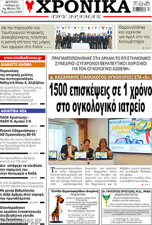 Πρωτοσέλιδο Χρονικά της Δράμας