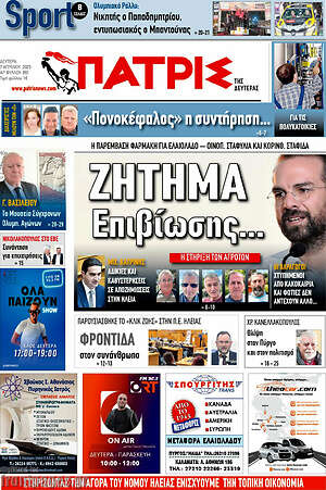 Πρωτοσέλιδο Πατρίς