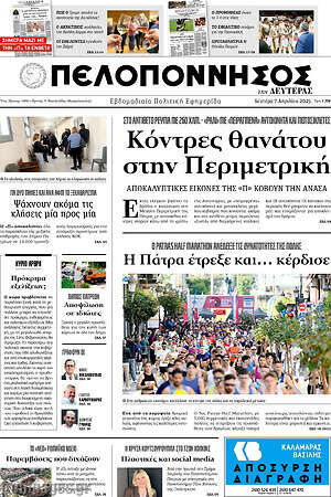Πρωτοσέλιδο Πελοπόννησος