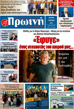 Πρωτοσέλιδο Πρωινή Ηλείας