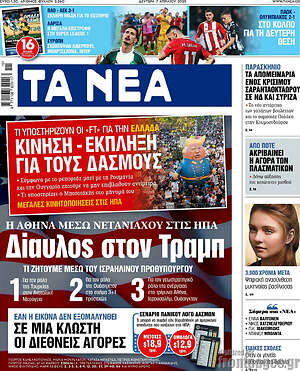 Τα Νέα: Δίαυλος στον Τραμπ