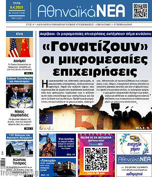 Πρωτοσέλιδο Αθηναϊκά Νέα