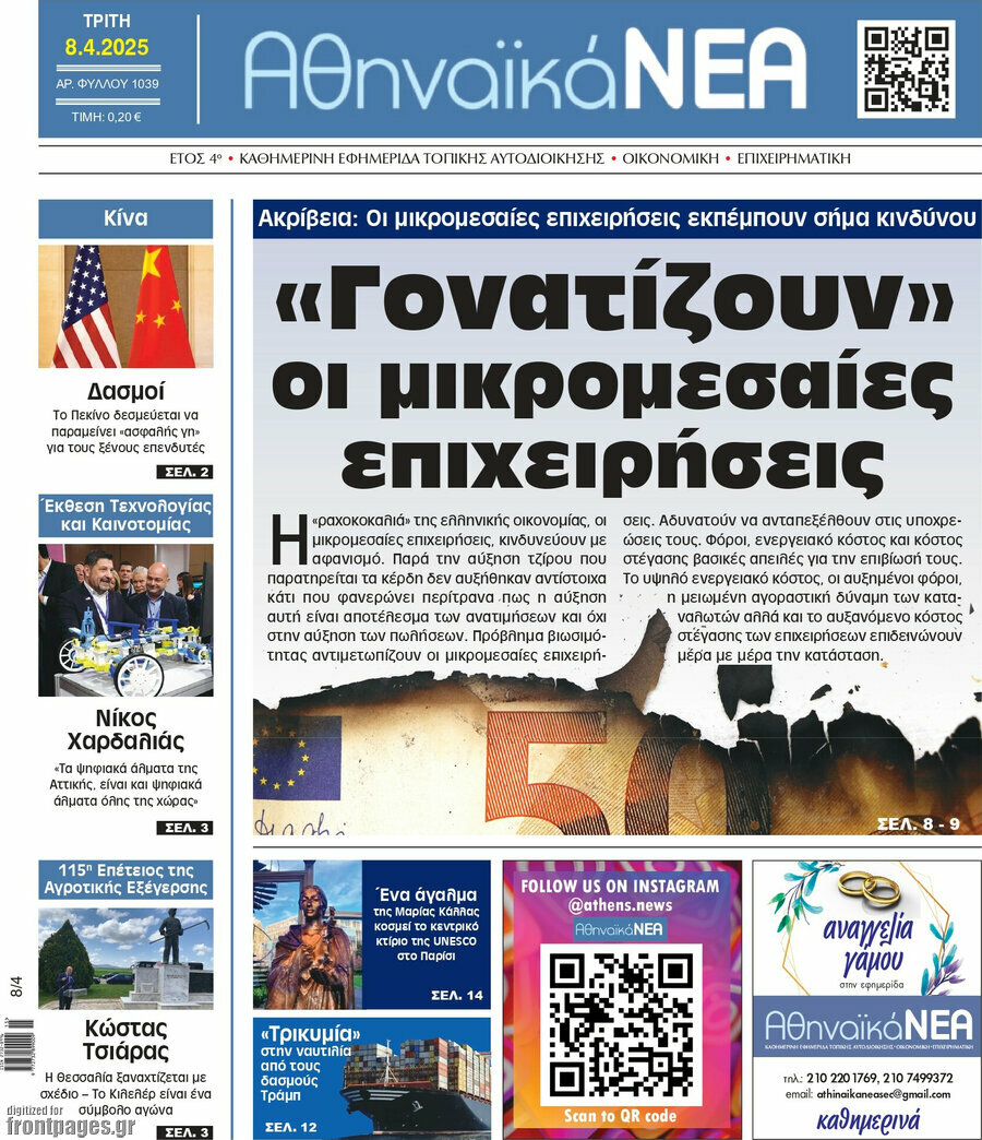 Αθηναϊκά Νέα