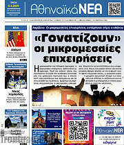 /Αθηναϊκά Νέα