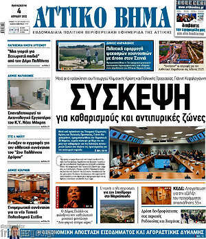 Πρωτοσέλιδο Αττικό Βήμα