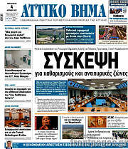 /Αττικό Βήμα