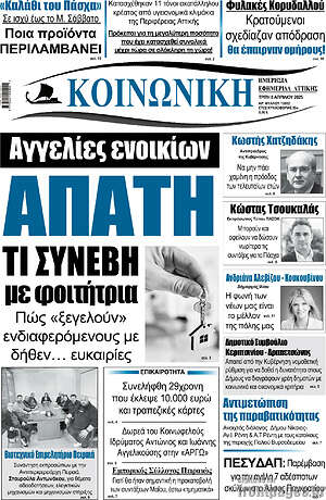 Πρωτοσέλιδο Κοινωνική