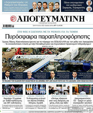 Απογευματινή: Πυροσφαίρα παραπληροφόρησης