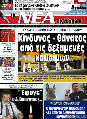 Πρωτοσέλιδο Νέα της Λέσβου