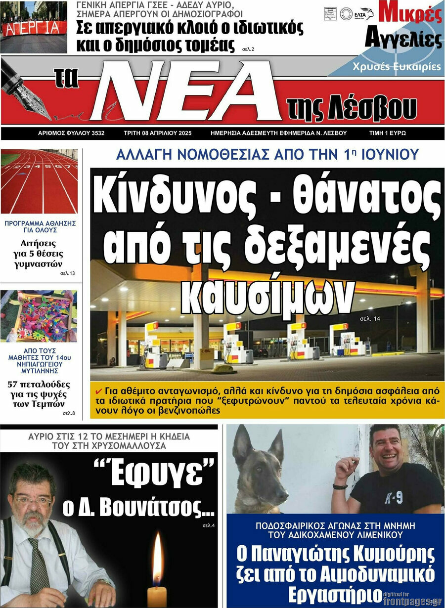 Νέα της Λέσβου