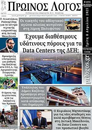 Πρωτοσέλιδο Πρωινός Λόγος