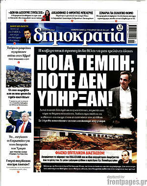 Πρωτοσέλιδο εφημερίδας Δημοκρατία - protoselida