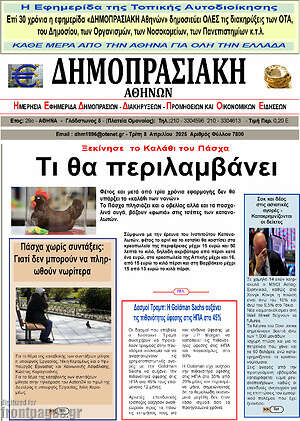 Πρωτοσέλιδο Δημοπρασιακή Αθηνών
