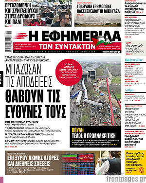 Η εφημερίδα των συντακτών: Μπάζωσαν τις αποδείξεις θάβουν τις ευθύνες τους