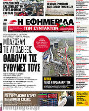 /Η εφημερίδα των συντακτών