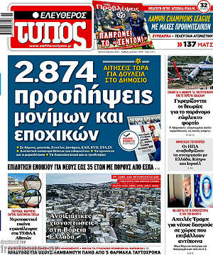 Ελεύθερος Τύπος: 2.874 προσλήψεις μόνιμων και εποχικών