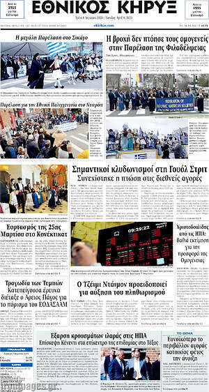 Πρωτοσέλιδο Εθνικός Κήρυξ