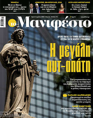 Πρωτοσέλιδο εφημερίδας Manifesto - protoselida