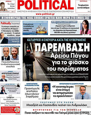 Πρωτοσέλιδο εφημερίδας Political - protoselida