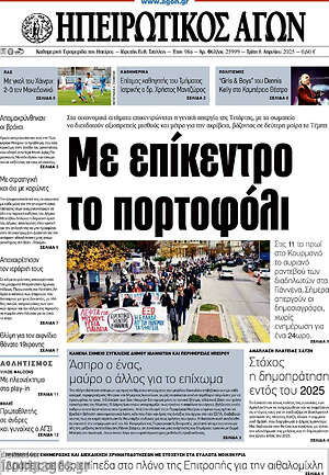 Πρωτοσέλιδο Ηπειρωτικός Αγών