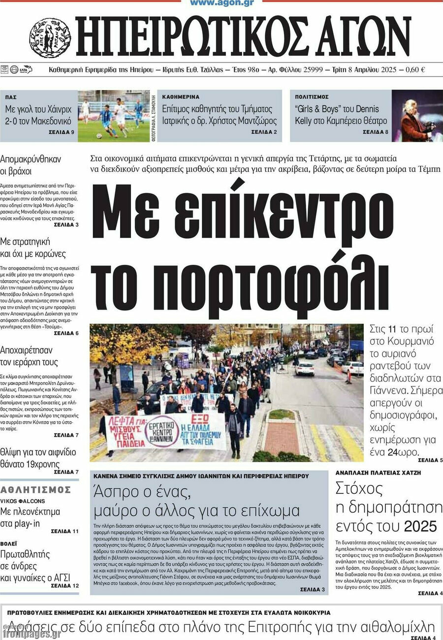Ηπειρωτικός Αγών