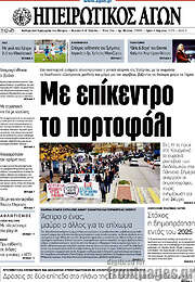 /Ηπειρωτικός Αγών
