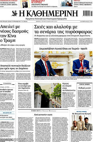 Η Καθημερινή: Σκιές και αλαλούμ με τα σενάρια της πυρόσφαιρας