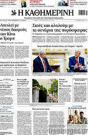 /Η Καθημερινή