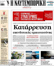 /Η Ναυτεμπορική