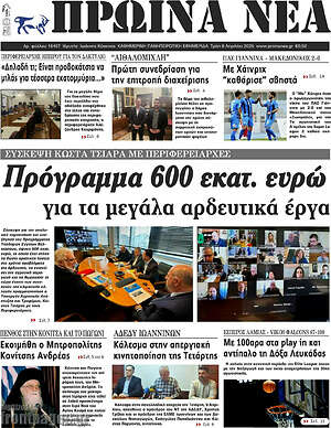 Πρωτοσέλιδο Πρωινά νέα