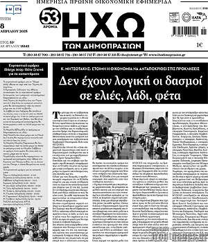 Πρωτοσέλιδο Ηχώ των Δημοπρασιών