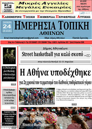 Πρωτοσέλιδο Ημερήσια Τοπική
