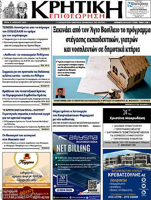 Πρωτοσέλιδο Κρητική Επιθεώρηση