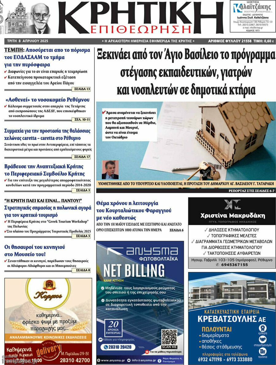 Κρητική Επιθεώρηση