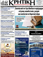 /Κρητική Επιθεώρηση