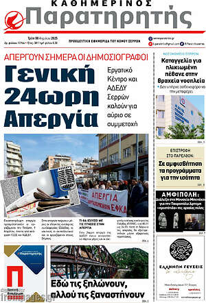 Πρωτοσέλιδο Παρατηρητής